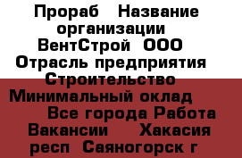 Прораб › Название организации ­ ВентСтрой, ООО › Отрасль предприятия ­ Строительство › Минимальный оклад ­ 35 000 - Все города Работа » Вакансии   . Хакасия респ.,Саяногорск г.